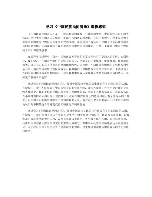 学习《中国民族民间音乐》课程感想