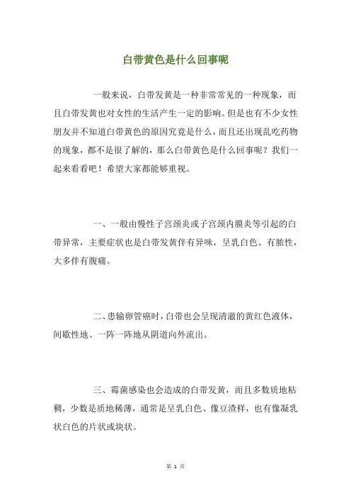 白带黄色是什么回事呢
