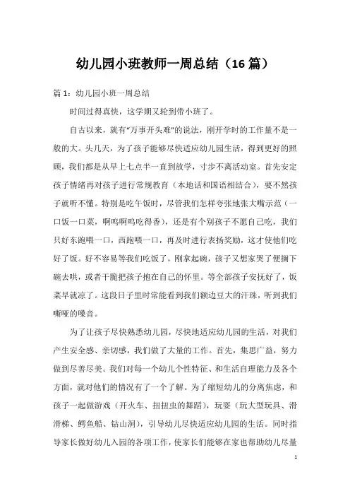 幼儿园小班教师一周总结(16篇)