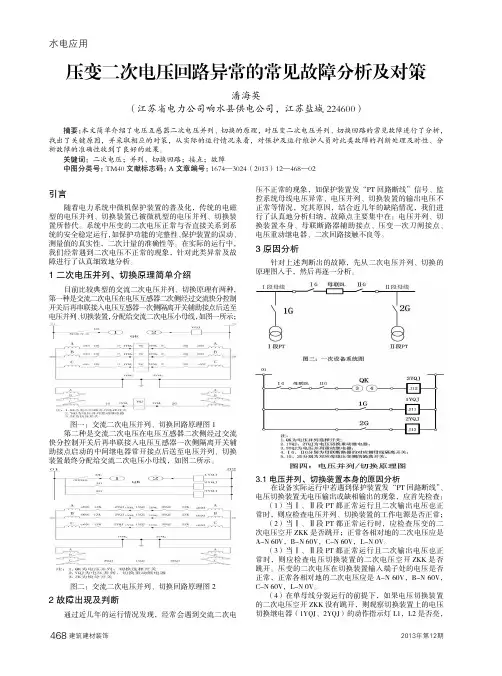 压变二次电压回路异常的常见故障分析及对策