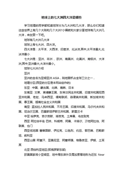 地球上的七大洲四大洋是哪些