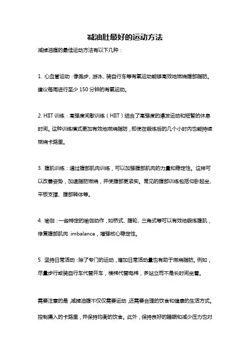 减油肚最好的运动方法
