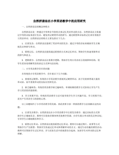 自然拼读法在小学英语教学中的应用研究