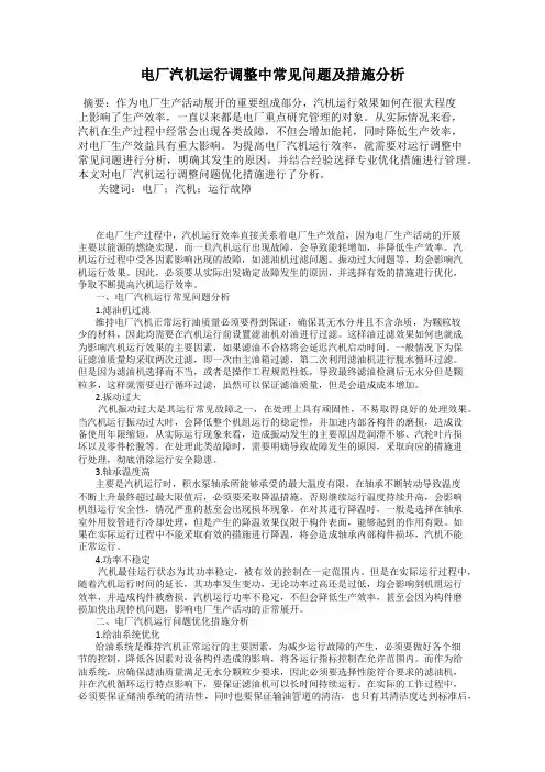 电厂汽机运行调整中常见问题及措施分析