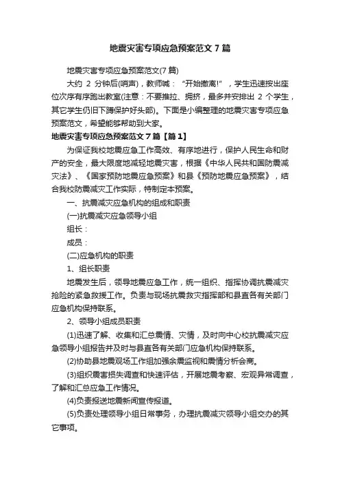 地震灾害专项应急预案范文7篇