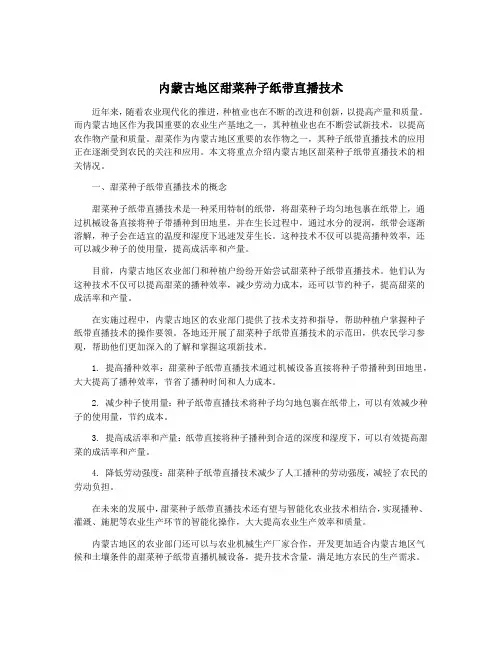 内蒙古地区甜菜种子纸带直播技术