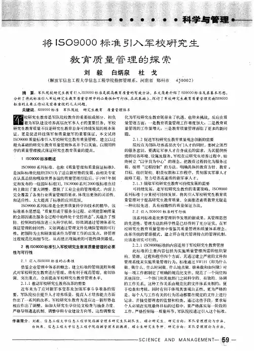 将ISO9000标准引入军校研究生教育质量管理的探索