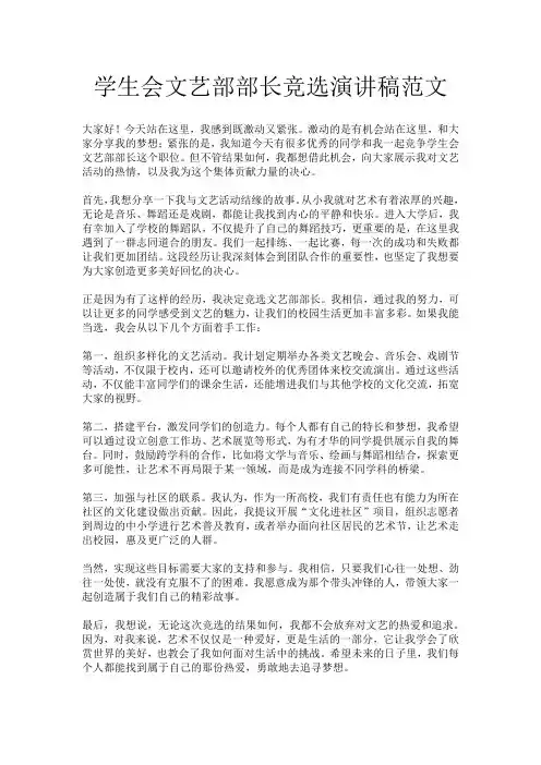学生会文艺部部长竞选演讲稿范文