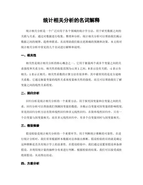 统计相关分析的名词解释