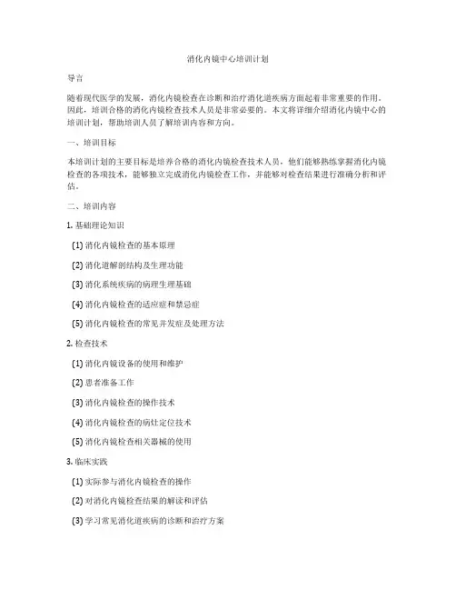 消化内镜中心培训计划
