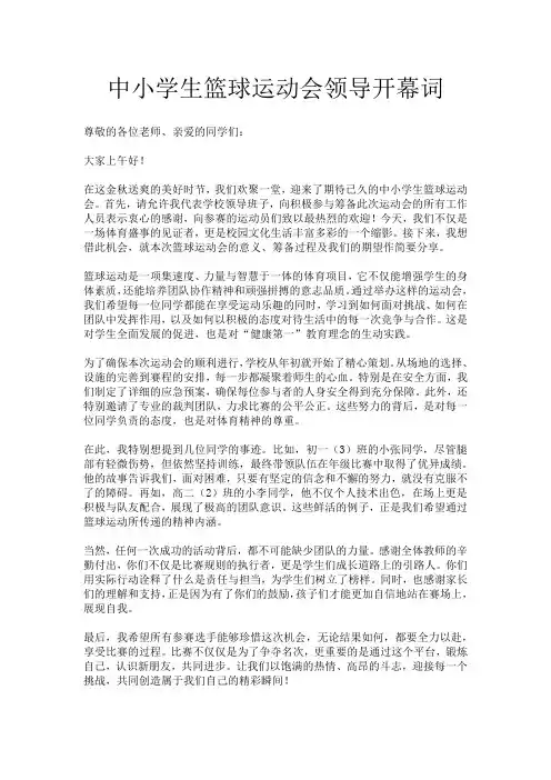中小学生篮球运动会领导开幕词