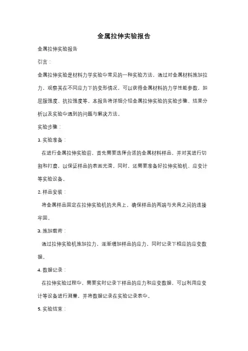 金属拉伸实验报告