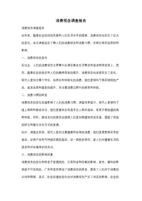 消费观念调查报告