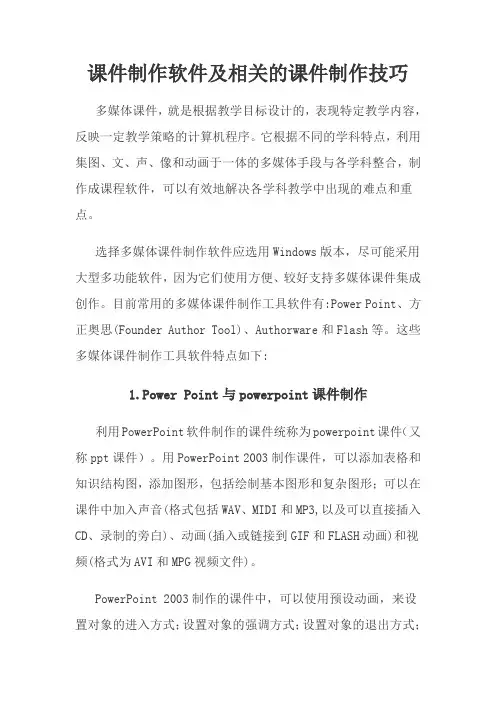 课件制作软件及相关的课件制作技巧