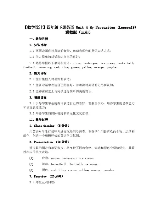 【教学设计】四年级下册英语Unit 4 My Favourites (Lesson19)冀教版(三起