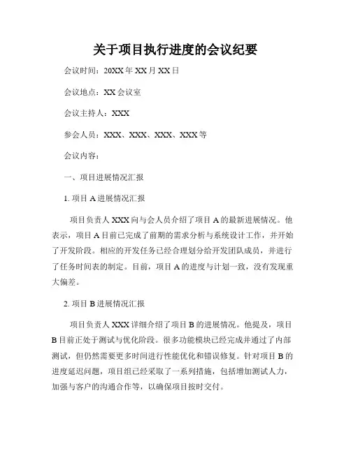 关于项目执行进度的会议纪要
