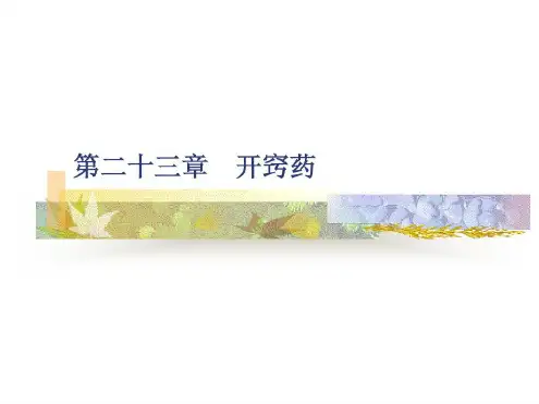 第二十三章开窍药_2023年学习资料