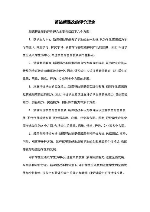 简述新课改的评价理念