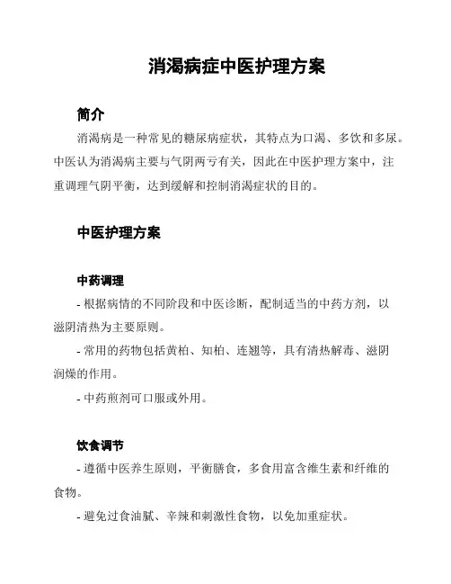 消渴病症中医护理方案