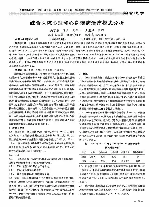 综合医院心理和心身疾病治疗模式分析