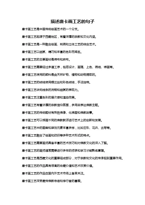 描述唐卡画工艺的句子