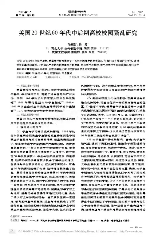 美国20世纪60年代中后期高校校园骚乱研究