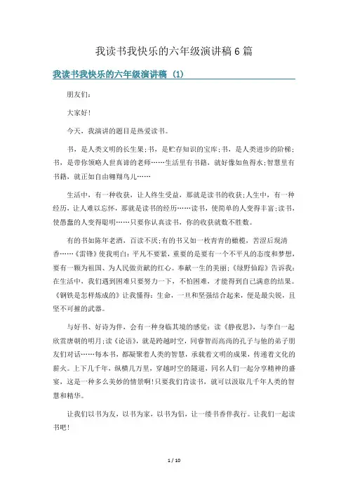 我读书我快乐的六年级演讲稿6篇