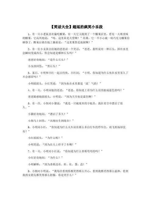 【笑话大全】超逗的疯笑小乐段