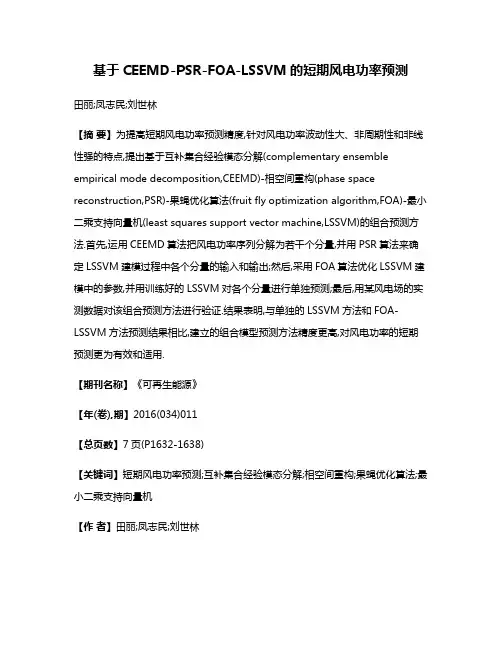 基于CEEMD-PSR-FOA-LSSVM的短期风电功率预测