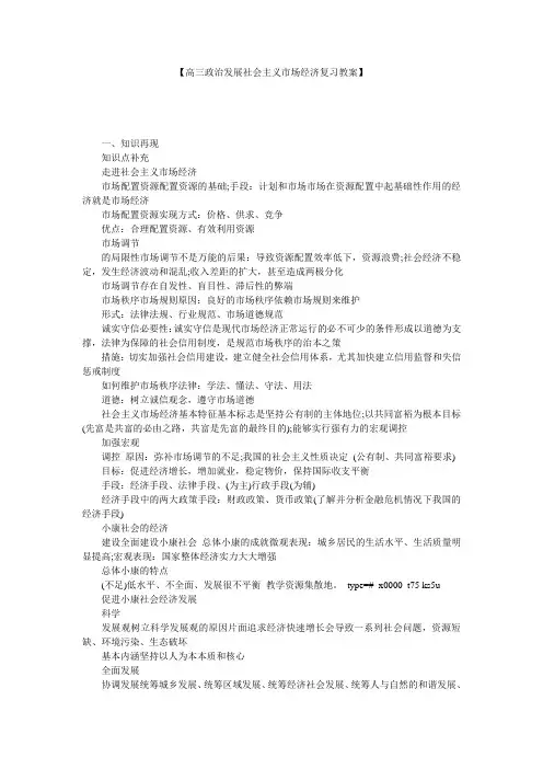 【高三政治发展社会主义市场经济复习教案】 