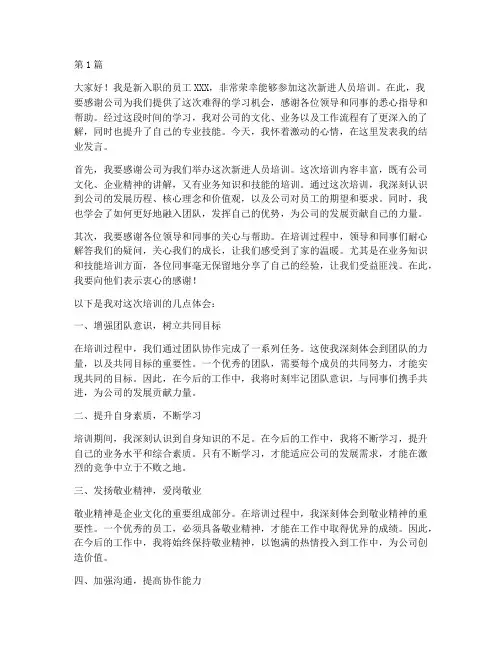 新进人员培训结业发言稿(3篇)