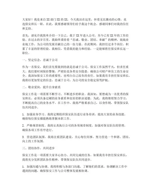 竞选保安班长的发言稿