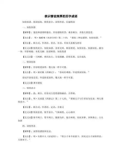 表示情谊深厚的四字成语