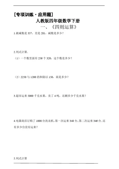 人教版四年级数学下册 [专项训练·应用题] 人教版四年级数学下册应用题专项训练1《四则运算》(含答案)