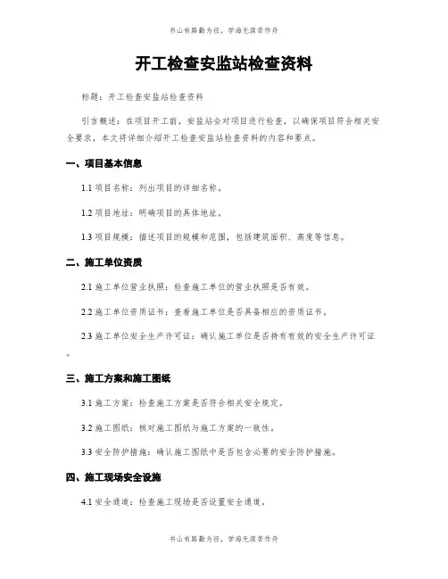 开工检查安监站检查资料