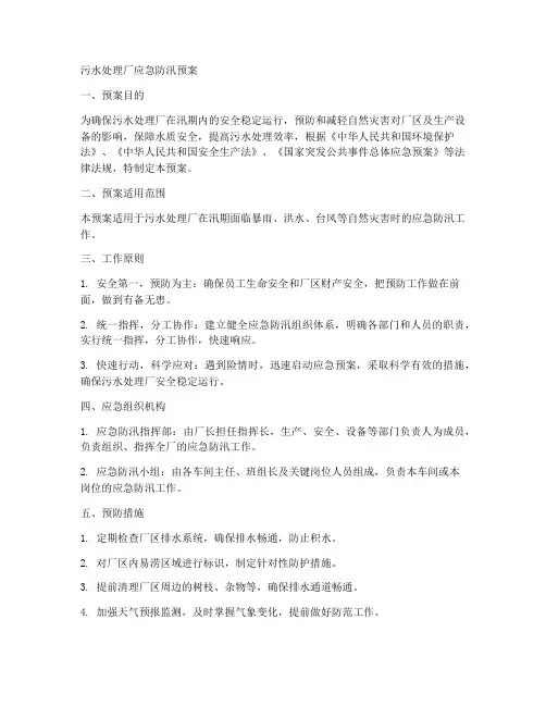 污水处理厂应急防汛预案
