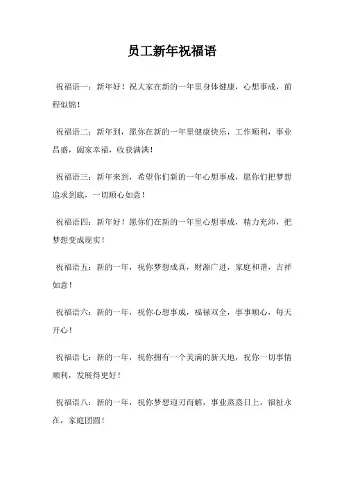 员工新年祝福语