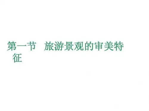 第一节   旅游景观的审美特征