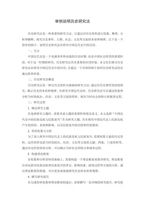 举例说明历史研究法