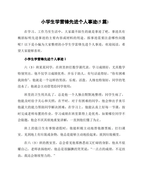 小学生学雷锋先进个人事迹(5篇)