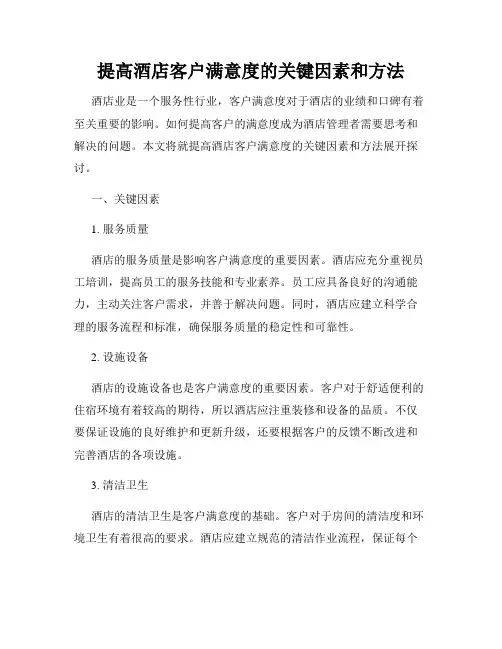 提高酒店客户满意度的关键因素和方法