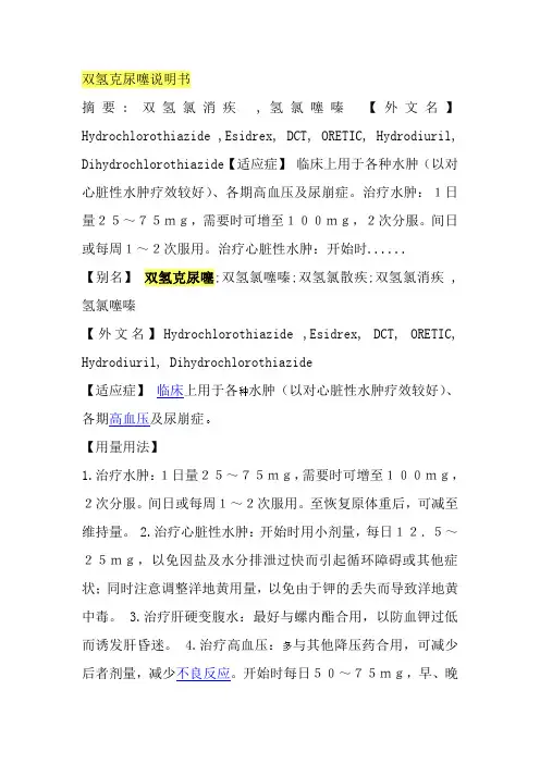 双氢克尿噻片(氢氯噻嗪片)说明书