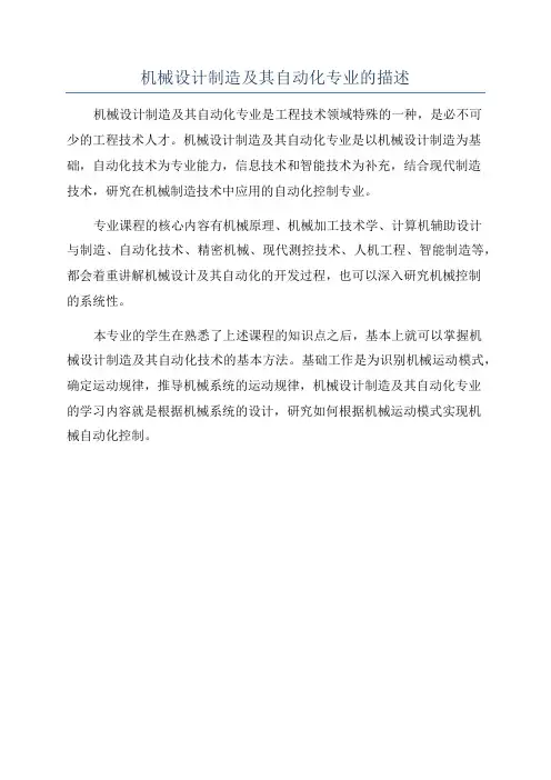 机械设计制造及其自动化专业的描述