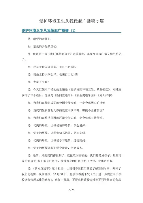 爱护环境卫生从我做起广播稿5篇