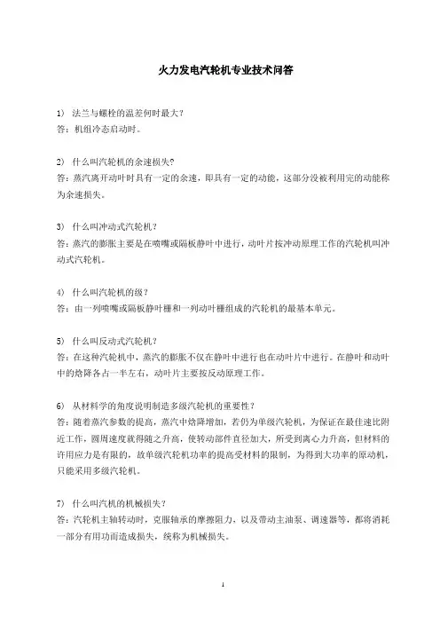 火力发电汽轮机专业技术问答(470问)