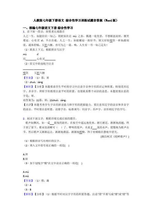 人教版七年级下册语文 综合性学习训练试题含答案(Word版)