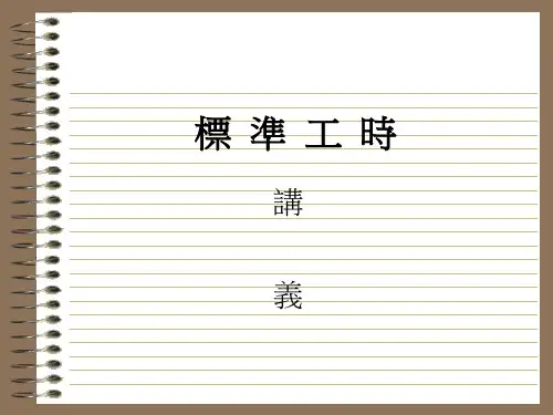 标准工时的应用方法.pptx