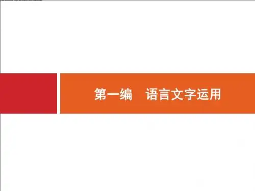 浙江省2018年高考语文(新课标)二轮专题复习课件： 语言文字运用1
