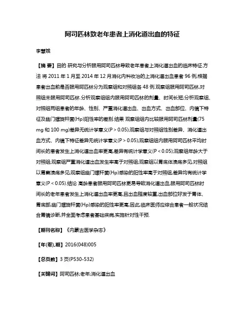 阿司匹林致老年患者上消化道出血的特征
