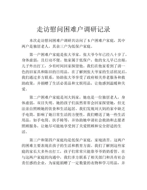 走访慰问困难户调研记录